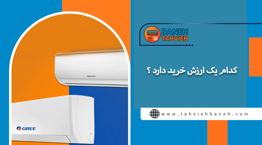 کدام یک ارزش خرید دارد ؟